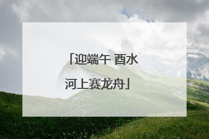 迎端午 酉水河上赛龙舟