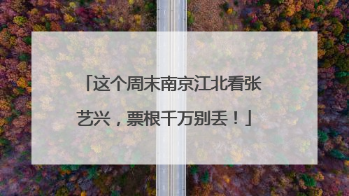 这个周末南京江北看张艺兴，票根千万别丢！