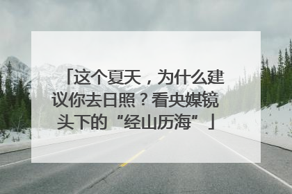 这个夏天，为什么建议你去日照？看央媒镜头下的“经山历海”