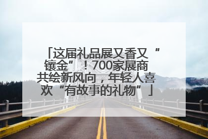 这届礼品展又香又“镶金”！700家展商共绘新风向，年轻人喜欢“有故事的礼物”
