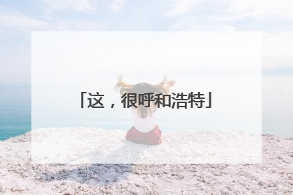 这，很呼和浩特