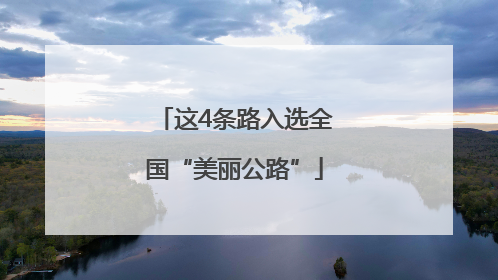 这4条路入选全国“美丽公路”