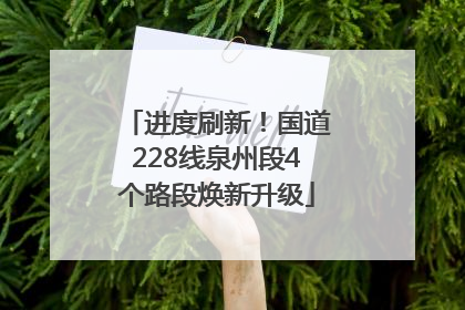 进度刷新！国道228线泉州段4个路段焕新升级