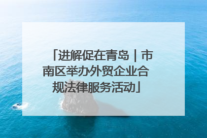 进解促在青岛｜市南区举办外贸企业合规法律服务活动