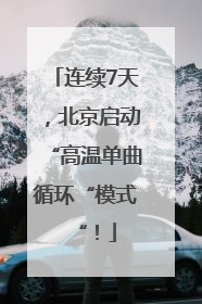 连续7天，北京启动“高温单曲循环“模式“！