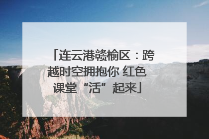 连云港赣榆区：跨越时空拥抱你 红色课堂“活”起来