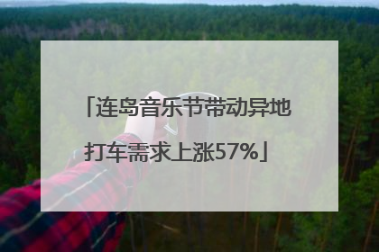 连岛音乐节带动异地打车需求上涨57%