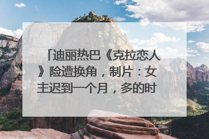 迪丽热巴《克拉恋人》险遭换角，制片：女主迟到一个月，多的时间成就了角色，唐嫣方最新回应！