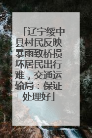 辽宁绥中县村民反映暴雨致桥损坏居民出行难，交通运输局：保证处理好