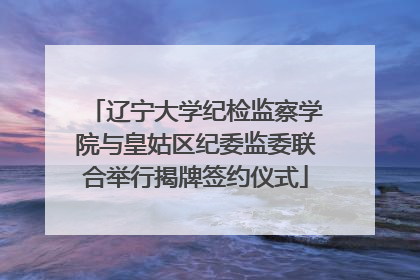 辽宁大学纪检监察学院与皇姑区纪委监委联合举行揭牌签约仪式