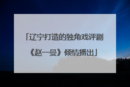 辽宁打造的独角戏评剧《赵一曼》倾情播出