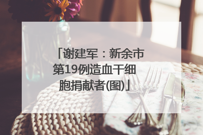 谢建军：新余市第19例造血干细胞捐献者(图)