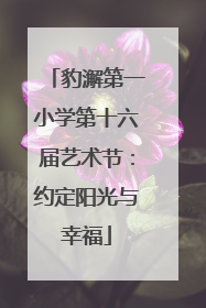 豹澥第一小学第十六届艺术节：约定阳光与幸福