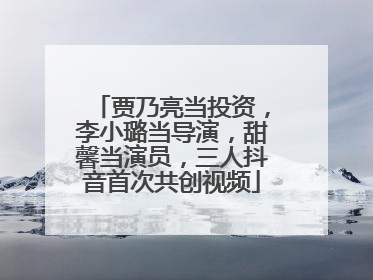 贾乃亮当投资，李小璐当导演，甜馨当演员，三人抖音首次共创视频