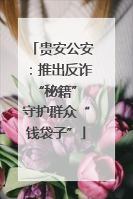 贵安公安：推出反诈“秘籍” 守护群众“钱袋子”