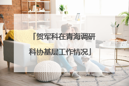 贺军科在青海调研科协基层工作情况