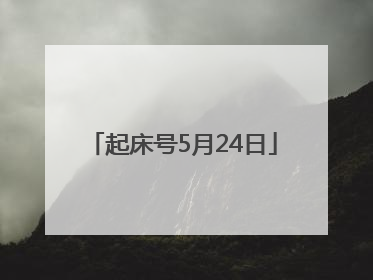 起床号5月24日