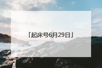 起床号6月29日