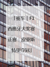 赛车｜F1西班牙大奖赛正赛：皮亚斯特里夺冠