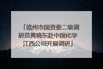 赣州市国资委二级调研员黄晓东赴中国化学江西公司开展调研