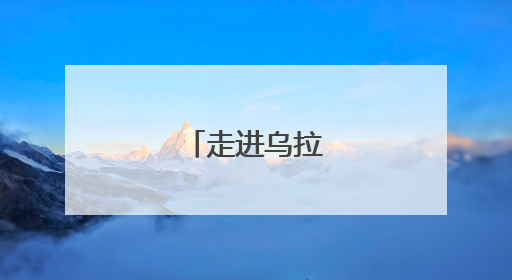 走进乌拉圭立法宫