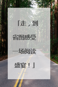 走，到省图感受一场阅读盛宴！
