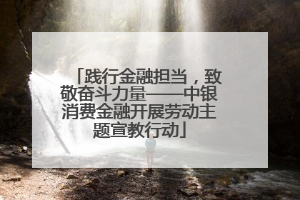 践行金融担当，致敬奋斗力量——中银消费金融开展劳动主题宣教行动