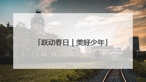 跃动春日｜美好少年