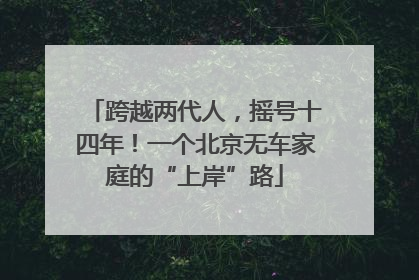 跨越两代人，摇号十四年！一个北京无车家庭的“上岸”路