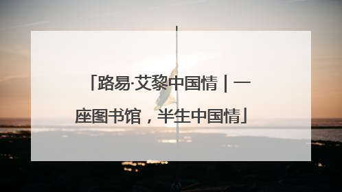 路易·艾黎中国情｜一座图书馆，半生中国情