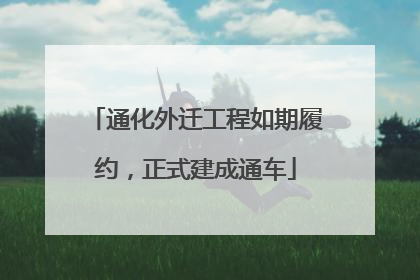 通化外迁工程如期履约，正式建成通车