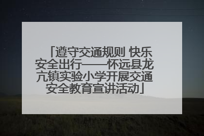 遵守交通规则 快乐安全出行——怀远县龙亢镇实验小学开展交通安全教育宣讲活动