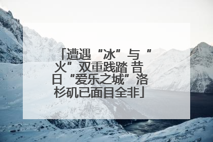 遭遇“冰”与“火”双重践踏 昔日“爱乐之城”洛杉矶已面目全非