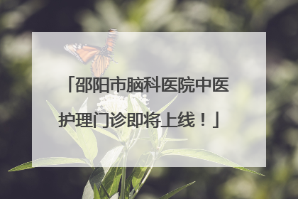 邵阳市脑科医院中医护理门诊即将上线！