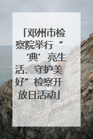 邓州市检察院举行“‘典’亮生活、守护美好”检察开放日活动