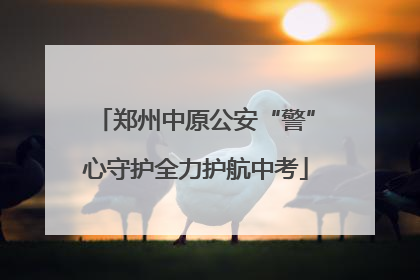 郑州中原公安“警”心守护全力护航中考