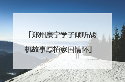 郑州康宁学子倾听战机故事厚植家国情怀