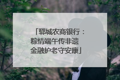 郓城农商银行：粽情端午传非遗 金融护老守安康