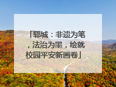 郓城：非遗为笔，法治为墨，绘就校园平安新画卷
