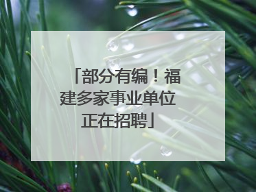 部分有编！福建多家事业单位正在招聘