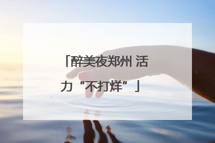 醉美夜郑州 活力“不打烊”