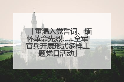 重温入党誓词、缅怀革命先烈……全军官兵开展形式多样主题党日活动
