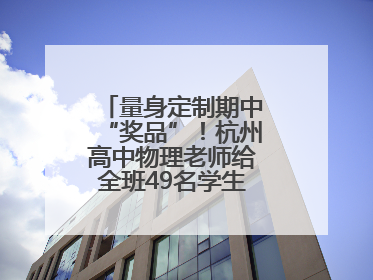 量身定制期中“奖品”！杭州高中物理老师给全班49名学生写“藏名诗”