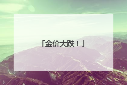 金价大跌！