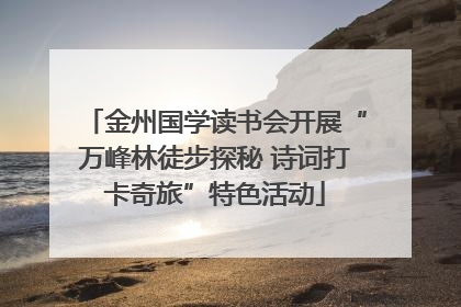 金州国学读书会开展“万峰林徒步探秘 诗词打卡奇旅”特色活动