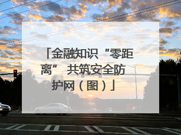 金融知识“零距离” 共筑安全防护网（图）