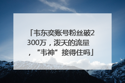韦东奕账号粉丝破2300万，泼天的流量，“韦神”接得住吗