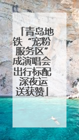 青岛地铁“宠粉服务区”成演唱会出行标配 深夜运送获赞