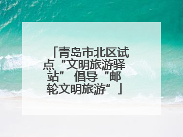 青岛市北区试点“文明旅游驿站” 倡导“邮轮文明旅游”
