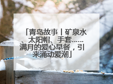 青岛故事丨矿泉水、太阳帽、手套……满月的爱心早餐，引来涌动爱潮